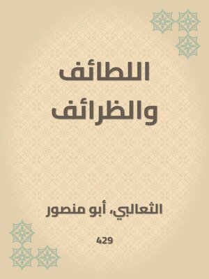 cover image of اللطائف والظرائف